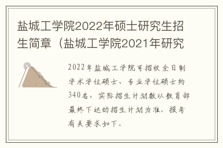 盐城工学院2022年硕士研究生招生简章（盐城工学院2021年研究生招生简章）