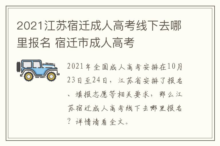 2021江苏宿迁成人高考线下去哪里报名 宿迁市成人高考