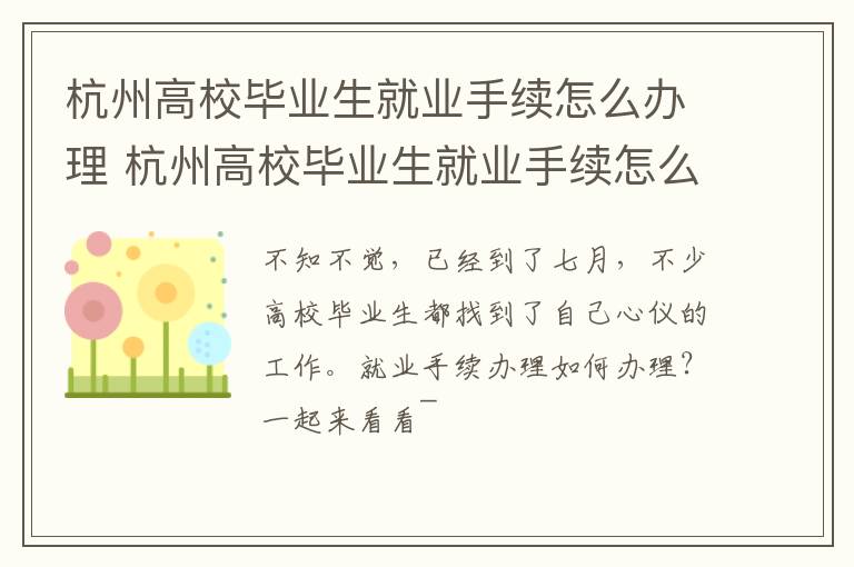 杭州高校毕业生就业手续怎么办理 杭州高校毕业生就业手续怎么办理流程