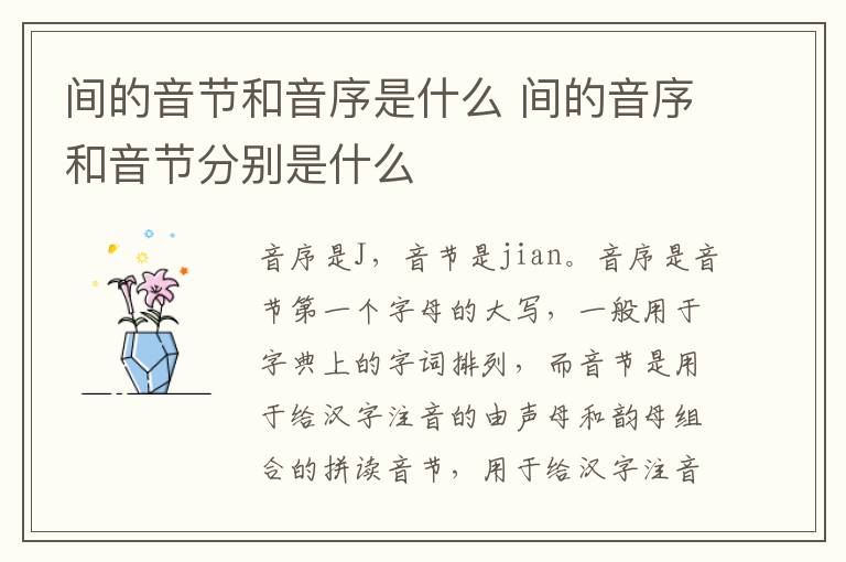 间的音节和音序是什么 间的音序和音节分别是什么