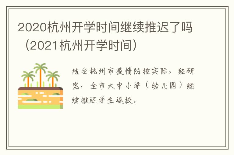 2020杭州开学时间继续推迟了吗（2021杭州开学时间）