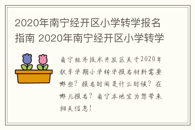 2020年南宁经开区小学转学报名指南 2020年南宁经开区小学转学报名指南图片