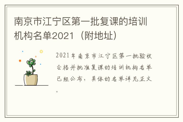 南京市江宁区第一批复课的培训机构名单2021（附地址）