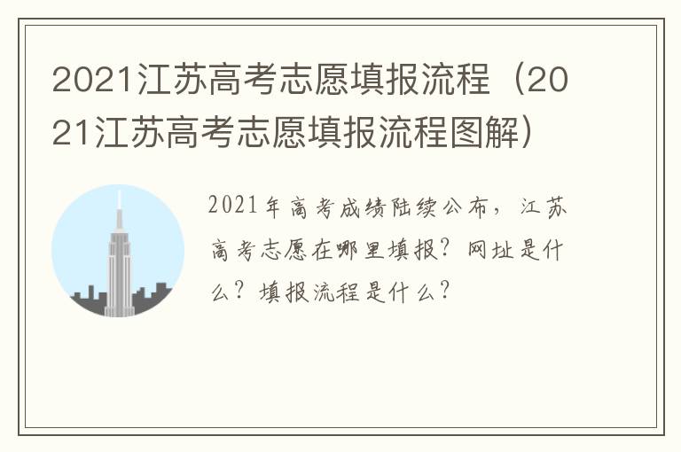 2021江苏高考志愿填报流程（2021江苏高考志愿填报流程图解）