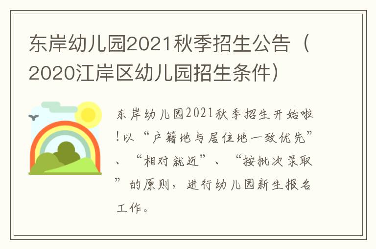 东岸幼儿园2021秋季招生公告（2020江岸区幼儿园招生条件）