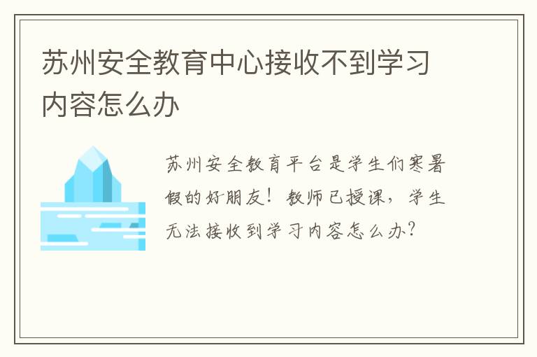 苏州安全教育中心接收不到学习内容怎么办