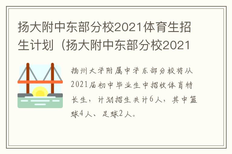 扬大附中东部分校2021体育生招生计划（扬大附中东部分校2021体育生招生计划是多少）