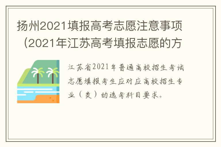 扬州2021填报高考志愿注意事项（2021年江苏高考填报志愿的方法）