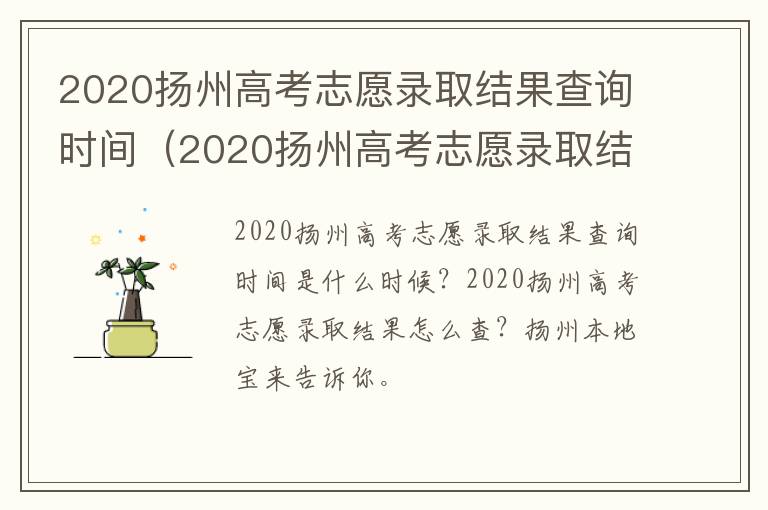 2020扬州高考志愿录取结果查询时间（2020扬州高考志愿录取结果查询时间）