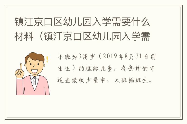 镇江京口区幼儿园入学需要什么材料（镇江京口区幼儿园入学需要什么材料报名）