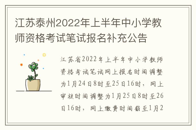 江苏泰州2022年上半年中小学教师资格考试笔试报名补充公告