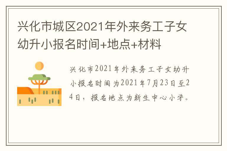 兴化市城区2021年外来务工子女幼升小报名时间+地点+材料