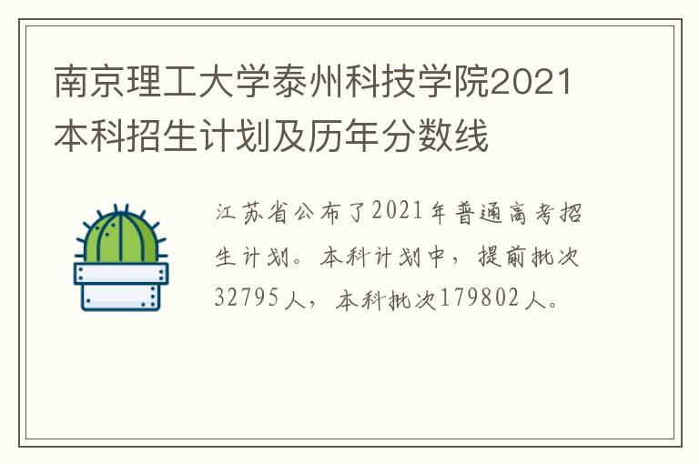 南京理工大学泰州科技学院2021本科招生计划及历年分数线