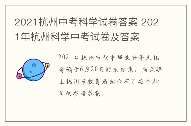 2021杭州中考科学试卷答案 2021年杭州科学中考试卷及答案