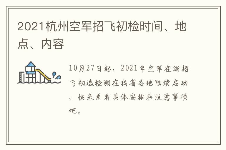 2021杭州空军招飞初检时间、地点、内容