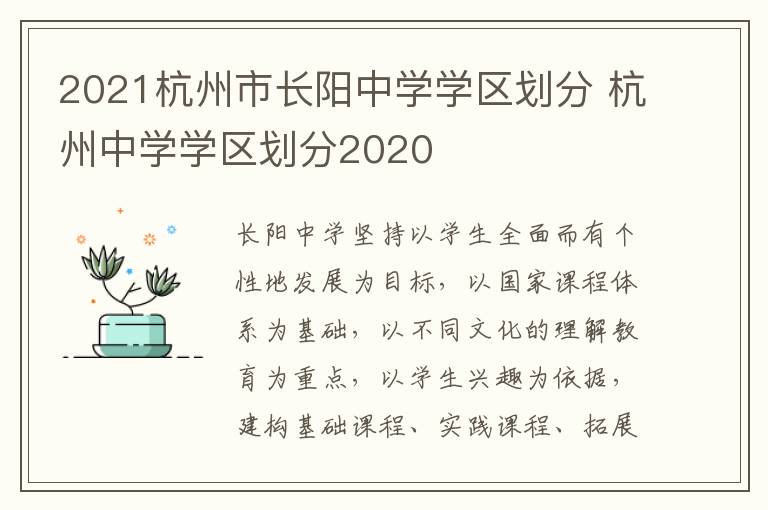 2021杭州市长阳中学学区划分 杭州中学学区划分2020