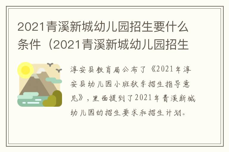 2021青溪新城幼儿园招生要什么条件（2021青溪新城幼儿园招生要什么条件才能进）