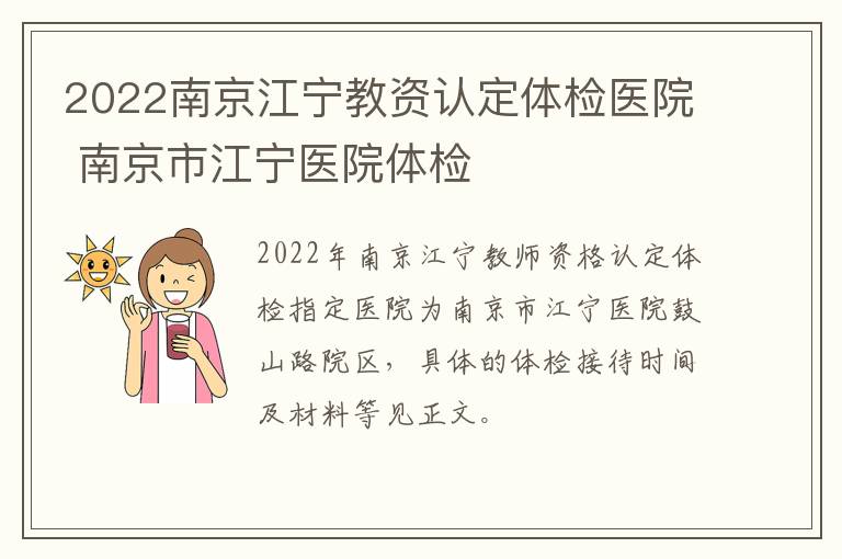 2022南京江宁教资认定体检医院 南京市江宁医院体检