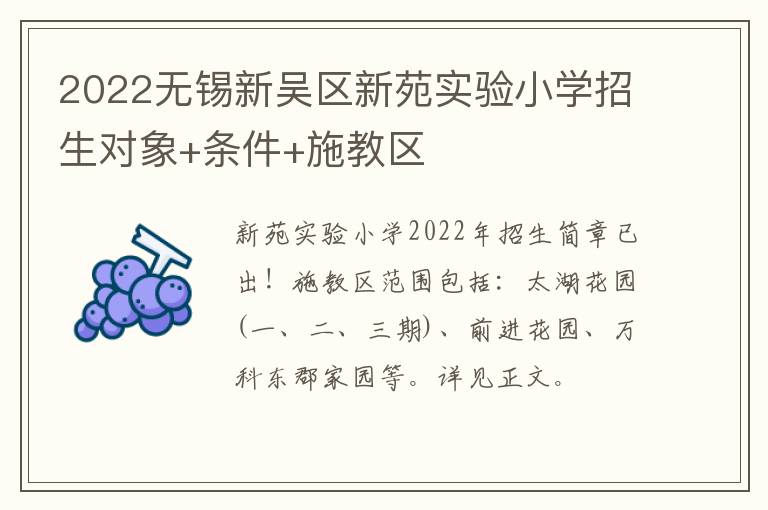 2022无锡新吴区新苑实验小学招生对象+条件+施教区