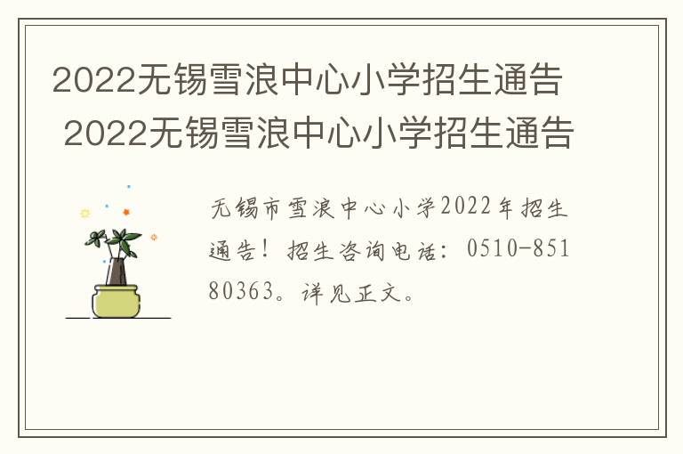 2022无锡雪浪中心小学招生通告 2022无锡雪浪中心小学招生通告图片