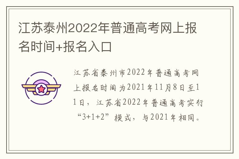 江苏泰州2022年普通高考网上报名时间+报名入口