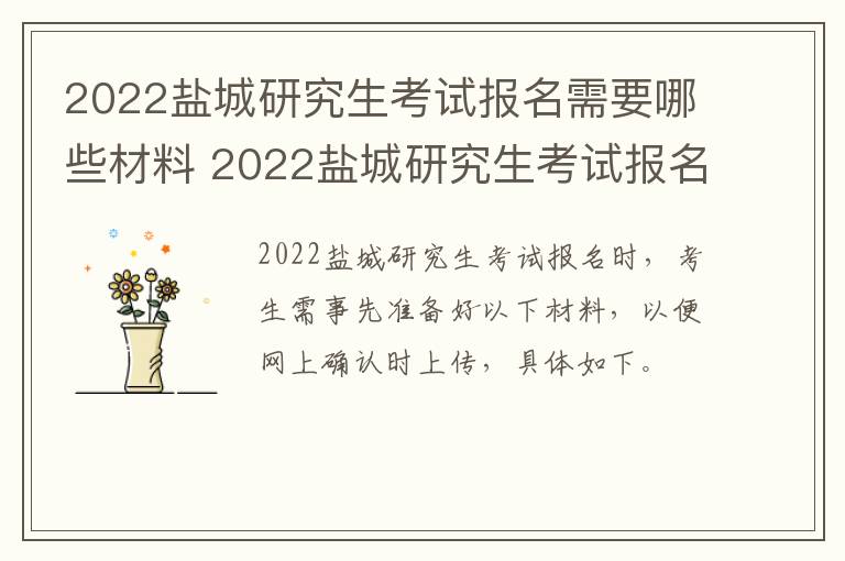 2022盐城研究生考试报名需要哪些材料 2022盐城研究生考试报名需要哪些材料和手续