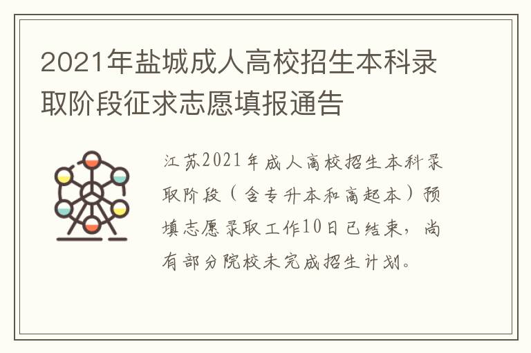 2021年盐城成人高校招生本科录取阶段征求志愿填报通告