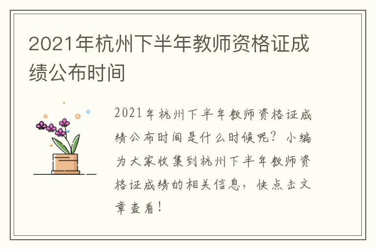 2021年杭州下半年教师资格证成绩公布时间