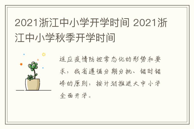 2021浙江中小学开学时间 2021浙江中小学秋季开学时间