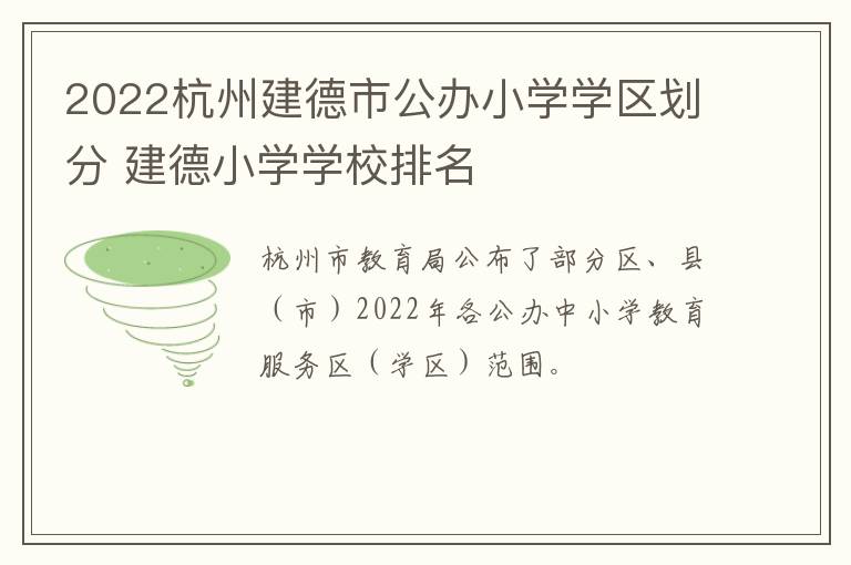 2022杭州建德市公办小学学区划分 建德小学学校排名