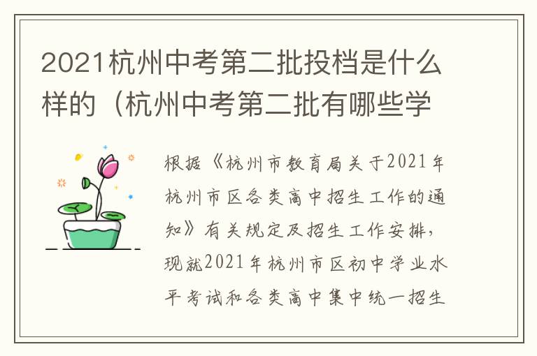 2021杭州中考第二批投档是什么样的（杭州中考第二批有哪些学校）