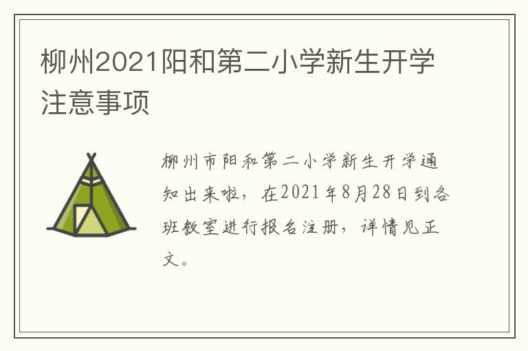 柳州2021阳和第二小学新生开学注意事项