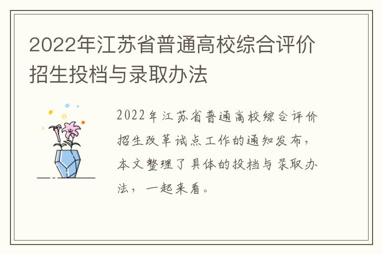 2022年江苏省普通高校综合评价招生投档与录取办法