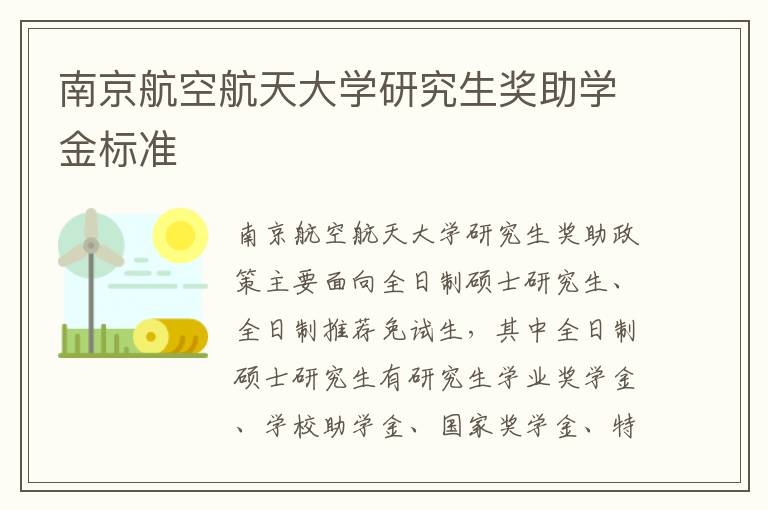 南京航空航天大学研究生奖助学金标准