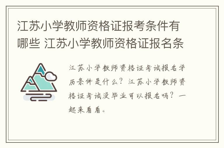 江苏小学教师资格证报考条件有哪些 江苏小学教师资格证报名条件是什么