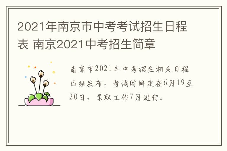 2021年南京市中考考试招生日程表 南京2021中考招生简章