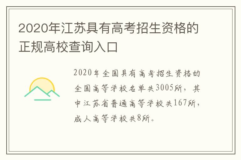 2020年江苏具有高考招生资格的正规高校查询入口