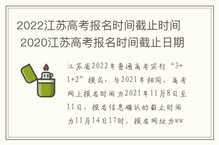 2022江苏高考报名时间截止时间 2020江苏高考报名时间截止日期