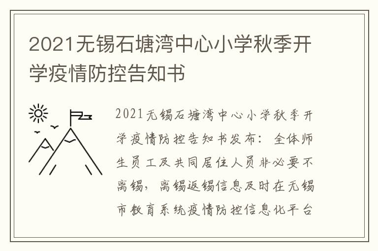 2021无锡石塘湾中心小学秋季开学疫情防控告知书