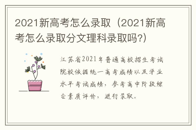 2021新高考怎么录取（2021新高考怎么录取分文理科录取吗?）