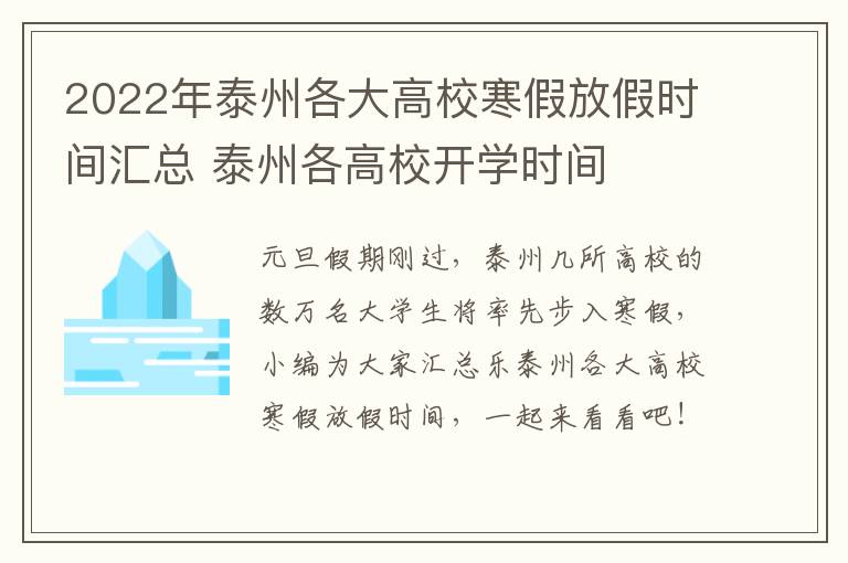 2022年泰州各大高校寒假放假时间汇总 泰州各高校开学时间