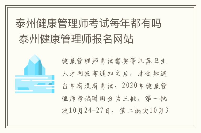 泰州健康管理师考试每年都有吗 泰州健康管理师报名网站