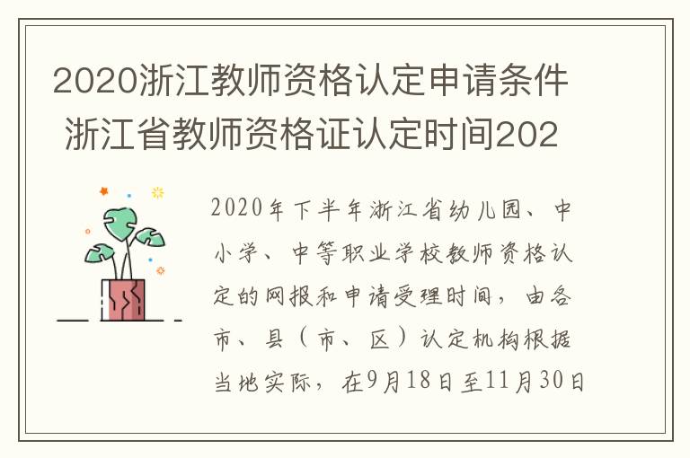 2020浙江教师资格认定申请条件 浙江省教师资格证认定时间2020