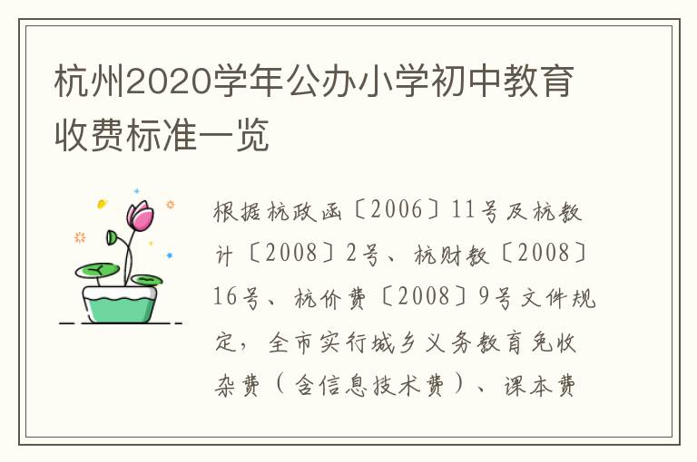 杭州2020学年公办小学初中教育收费标准一览