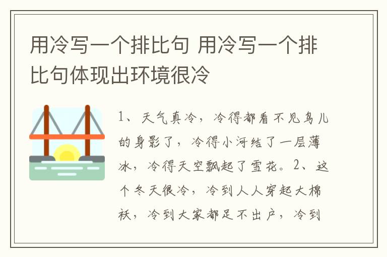 用冷写一个排比句 用冷写一个排比句体现出环境很冷