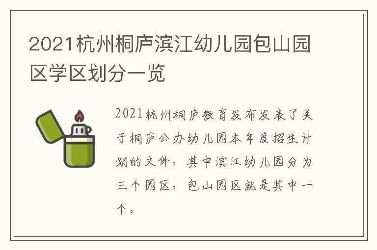 2021杭州桐庐滨江幼儿园包山园区学区划分一览