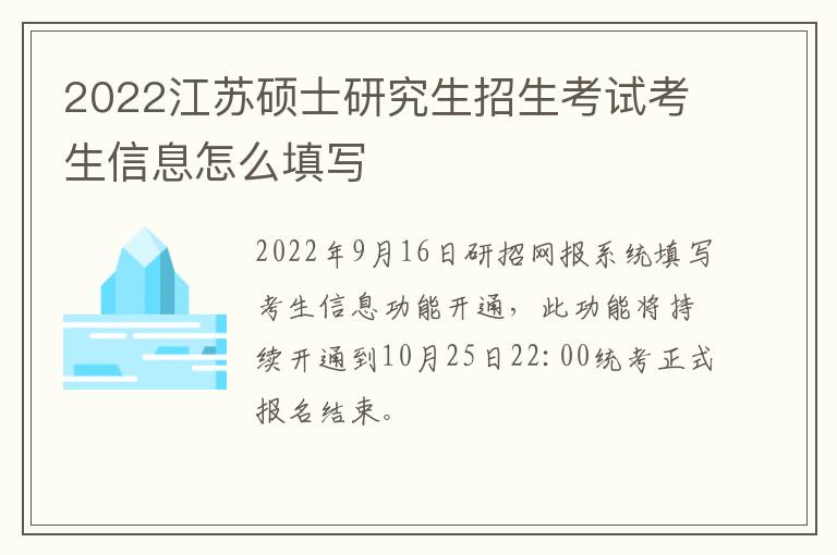 2022江苏硕士研究生招生考试考生信息怎么填写