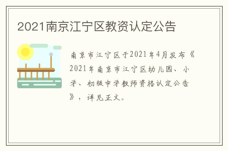 2021南京江宁区教资认定公告