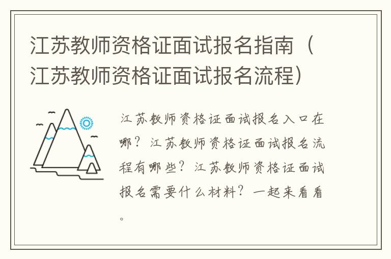 江苏教师资格证面试报名指南（江苏教师资格证面试报名流程）