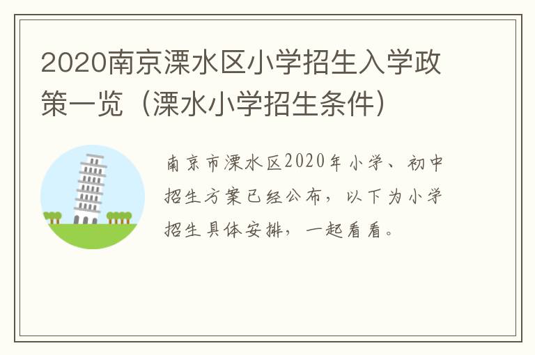 2020南京溧水区小学招生入学政策一览（溧水小学招生条件）